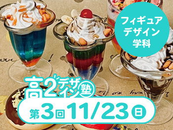 【高2生おすすめ!】第3回フィギュアデザイン学科「東デ 高2デザイン塾」