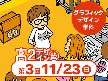 【高2生おすすめ!】第3回グラフィックデザイン学科「東デ 高2デザイン塾」