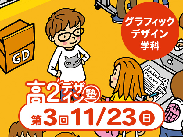 【高2生おすすめ!】第3回グラフィックデザイン学科「東デ 高2デザイン塾」