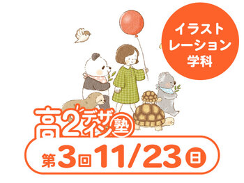 【高2生おすすめ!】第3回イラストレーション学科「東デ 高2デザイン塾」