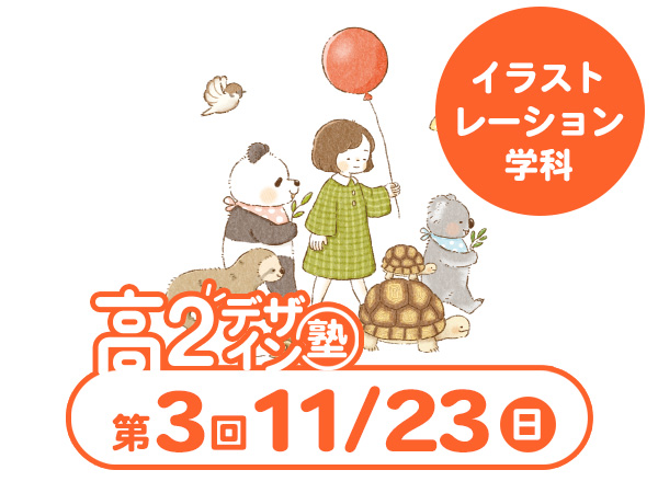 【高2生おすすめ!】第3回イラストレーション学科「東デ 高2デザイン塾」