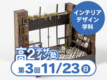 【高2生おすすめ!】第3回インテリアデザイン学科「東デ 高2デザイン塾」