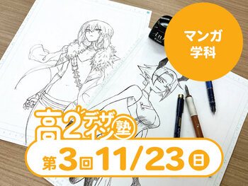【高2生おすすめ!】第3回マンガ学科「東デ 高2デザイン塾」