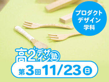 【高2生おすすめ!】第3回プロダクトデザイン学科「東デ 高2デザイン塾」