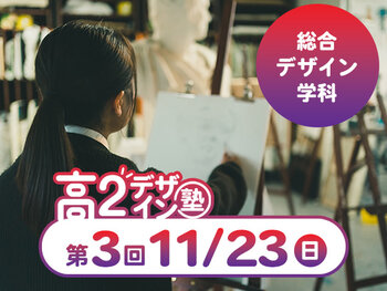 【高2生おすすめ!】第3回 デザイン総合学科「東デ 高2デザイン塾」