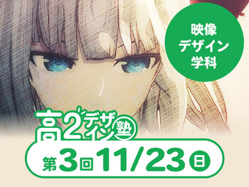 【高2生おすすめ!】第3回映像デザイン学科「東デ 高2デザイン塾」