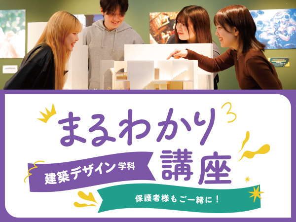 【来校】建築デザイン学科まるわかり講座