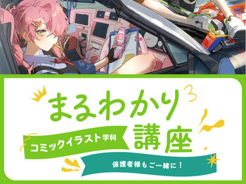 【来校】コミックイラスト学科まるわかり講座