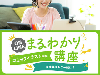 【オンライン】コミックイラスト学科まるわかり講座