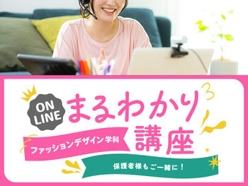 【オンライン】ファッションデザイン学科まるわかり講座