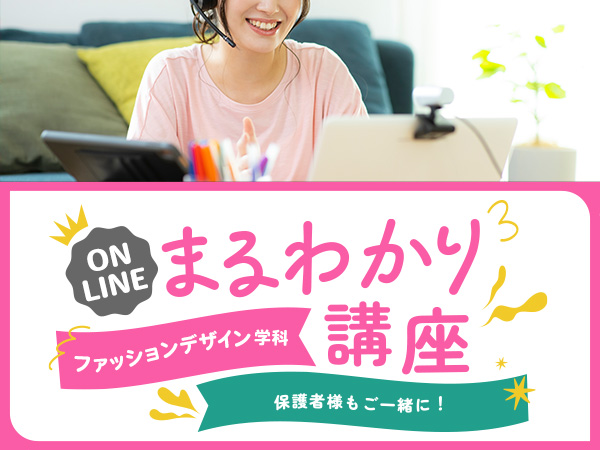 【オンライン】ファッションデザイン学科まるわかり講座