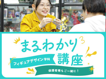 【来校】フィギュアデザイン学科まるわかり講座