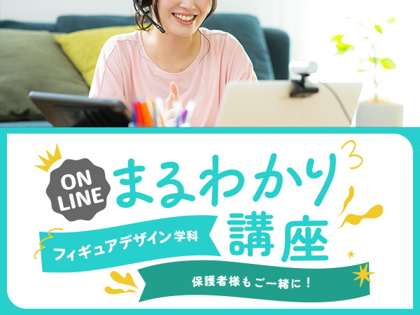 【オンライン】フィギュアデザイン学科まるわかり講座