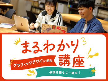 【来校】グラフィックデザイン学科まるわかり講座