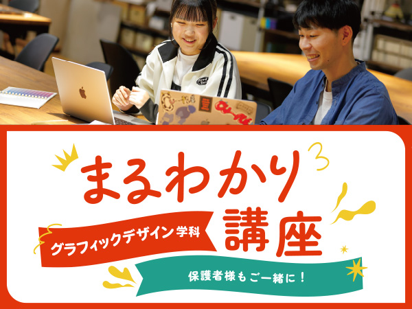 【来校】グラフィックデザイン学科まるわかり講座