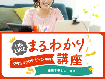 【オンライン】グラフィックデザイン学科まるわかり講座