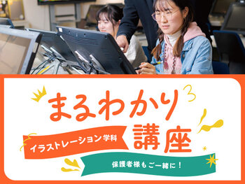 【来校】イラストレーションまるわかり講座