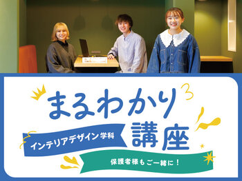 【来校】インテリアデザイン学科まるわかり講座