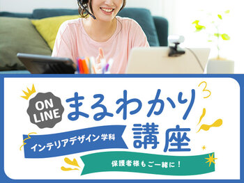 【オンライン】インテリアデザイン学科まるわかり講座