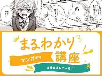 【来校】マンガ学科まるわかり講座
