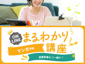 【オンライン】マンガ学科まるわかり講座