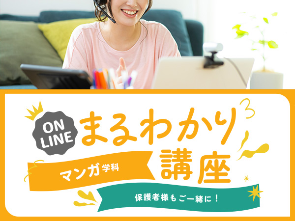 【オンライン】マンガ学科まるわかり講座