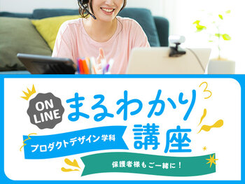 【オンライン】プロダクトデザイン学科まるわかり講座
