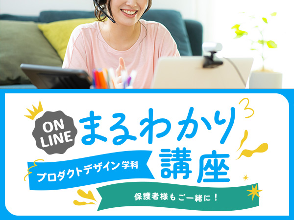 【オンライン】プロダクトデザイン学科まるわかり講座