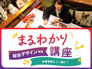 【来校】2026年4月新設★(3年制)デザイン総合学科まるわかり講座