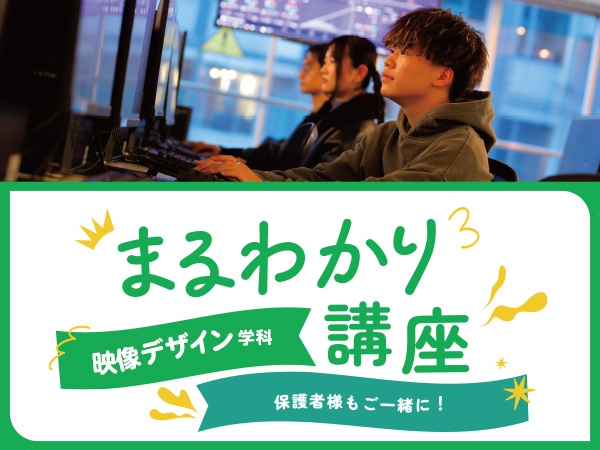 【来校】映像デザイン学科まるわかり講座