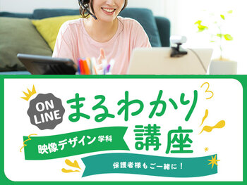 【オンライン】映像デザイン学科まるわかり講座