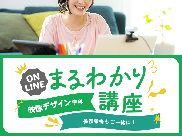 【オンライン】映像デザイン学科まるわかり講座