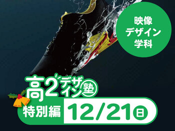 【高２生おすすめ！】第4回 映像デザイン学科「東デ 高2デザイン塾」