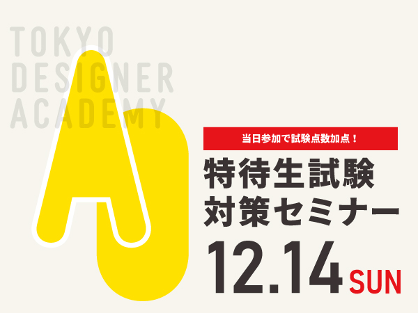 【受験希望者必見！】12/14（日）特待生試験対策セミナー
