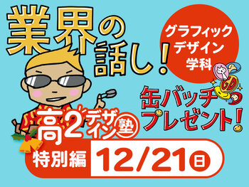 【高２生おすすめ！】第4回 グラフィックデザイン学科「東デ 高2デザイン塾」