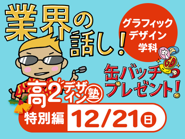 【高２生おすすめ！】第4回 グラフィックデザイン学科「東デ 高2デザイン塾」