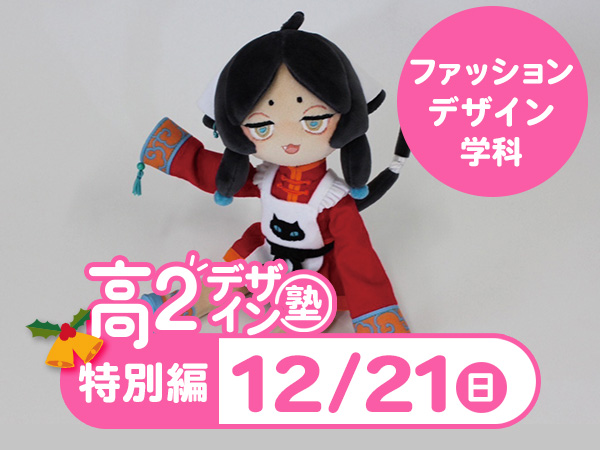 【高２生おすすめ！】第4回 ファッションデザイン学科「東デ 高2デザイン塾」