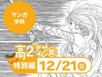 【高２生おすすめ！】第4回 マンガ学科「東デ 高2デザイン塾」