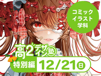 【高２生おすすめ！】第4回 コミックイラスト学科「東デ 高2デザイン塾」