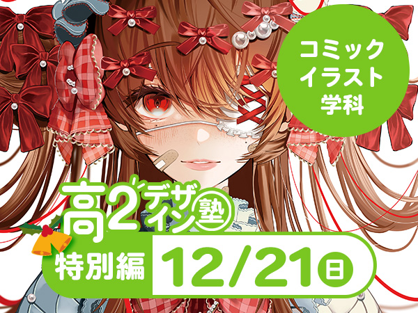 【高２生おすすめ！】第4回 コミックイラスト学科「東デ 高2デザイン塾」