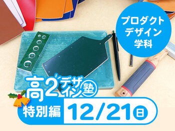 【高２生おすすめ！】第4回 プロダクトデザイン学科「東デ 高2デザイン塾」