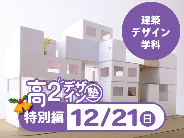 【高２生おすすめ！】第4回 建築デザイン学科「東デ 高2デザイン塾」