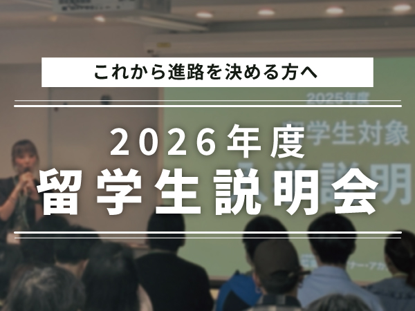 2026年留学生入学説明会