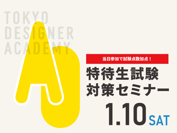 【受験希望者必見！】1/10（土）特待生試験対策セミナー