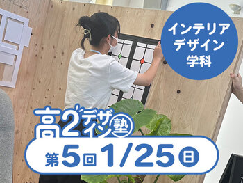 【高２生おすすめ！】第5回 インテリアデザイン学科「東デ 高2デザイン塾」