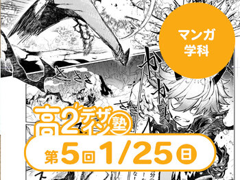 【高２生おすすめ！】第5回 マンガ学科「東デ 高2デザイン塾」