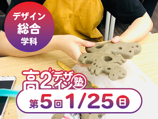【高２生おすすめ！】第5回 デザイン総合学科「東デ 高2デザイン塾」