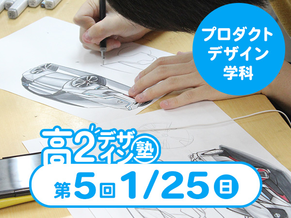 【高２生おすすめ！】第5回 プロダクトデザイン学科「東デ 高2デザイン塾」