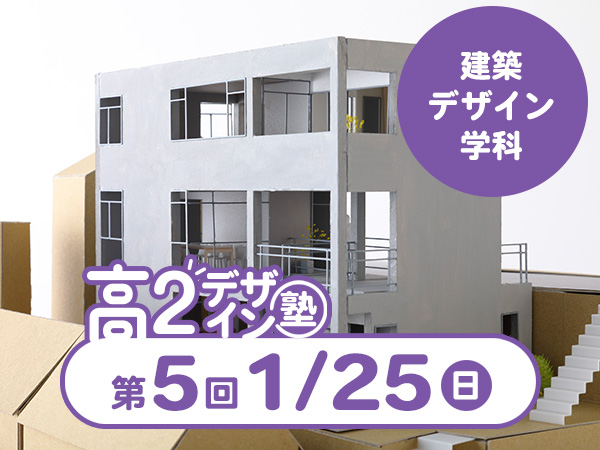 【高２生おすすめ！】第5回 建築デザイン学科「東デ 高2デザイン塾」