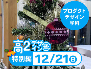 【高２生おすすめ！】第4回 プロダクトデザイン学科「東デ 高2デザイン塾」